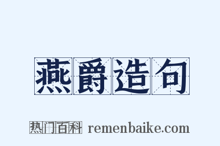 燕爵造句是什么意思的图片